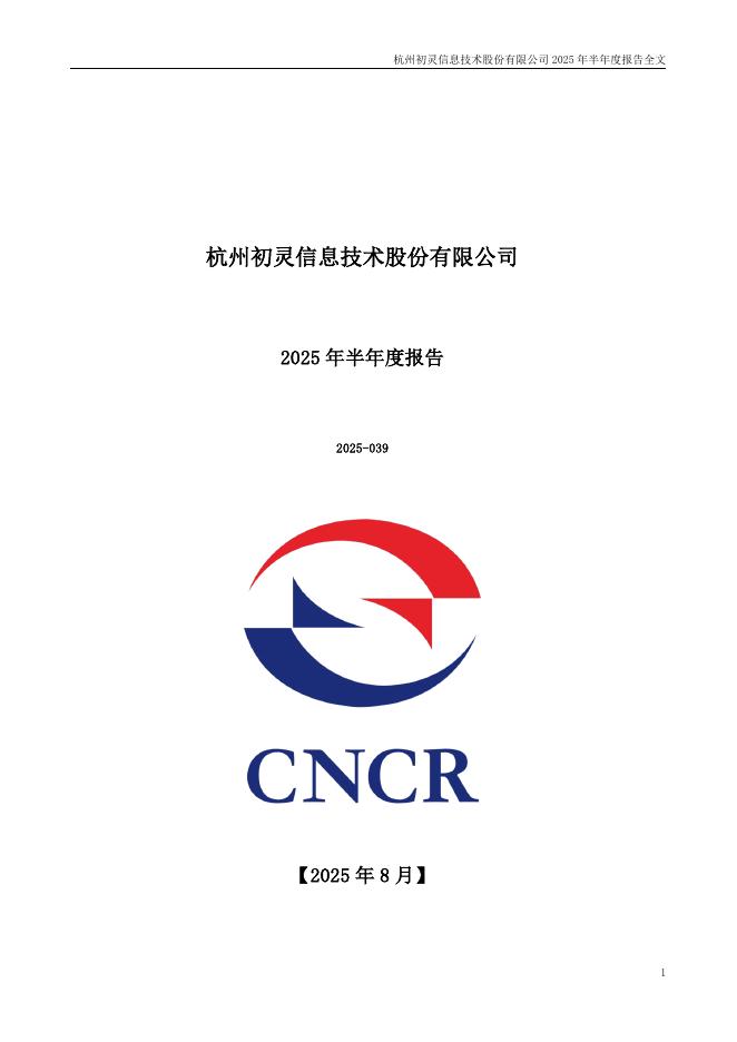 300250-初灵信息：2025年半年度报告