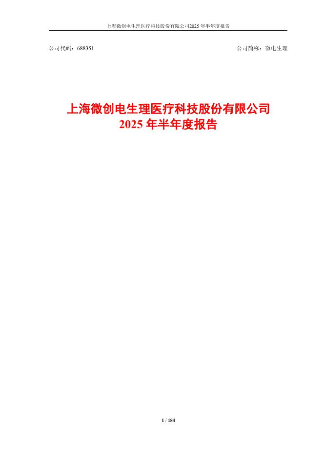 688351-微电生理：2025年半年度报告