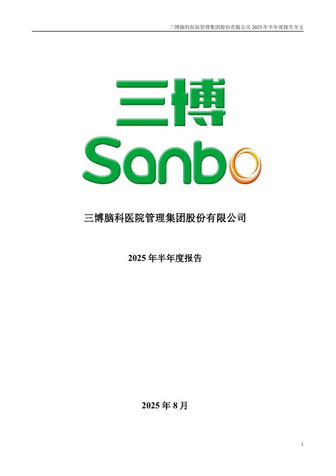301293-三博脑科：2025年半年度报告