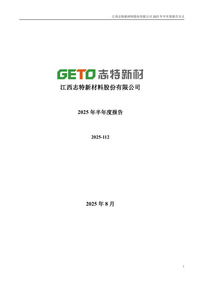 300986-志特新材：2025年半年度报告