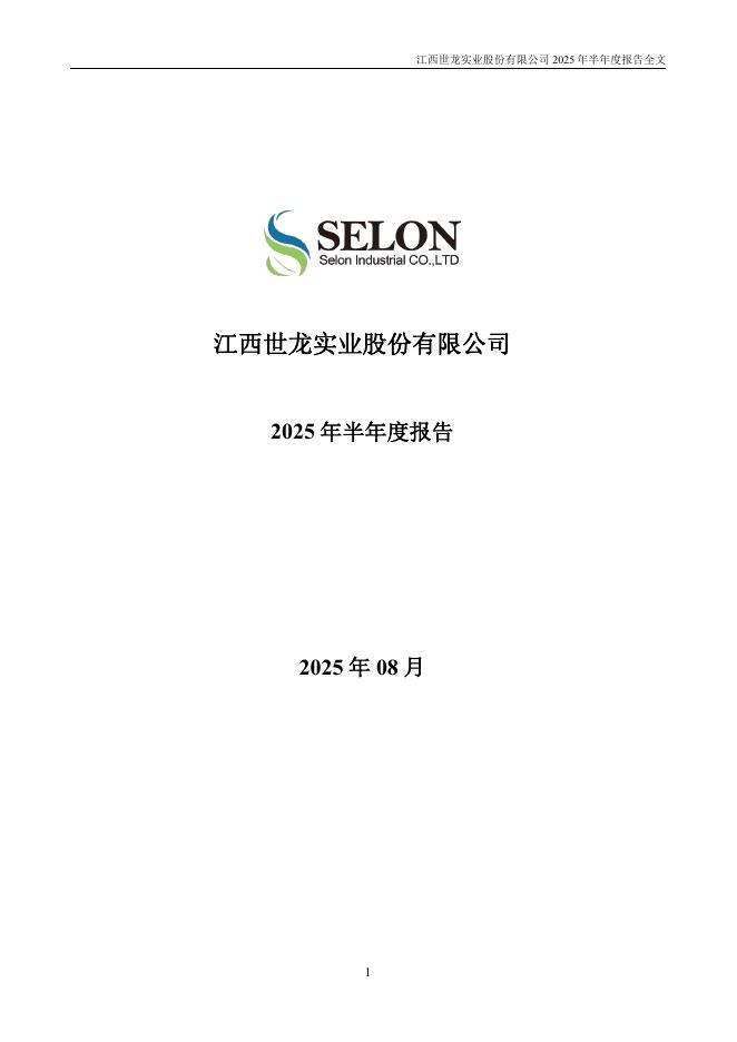 002748-世龙实业：2025年半年度报告