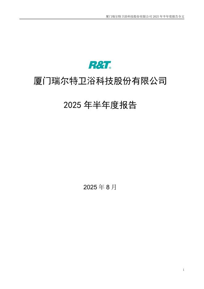 002790-瑞尔特：2025年半年度报告