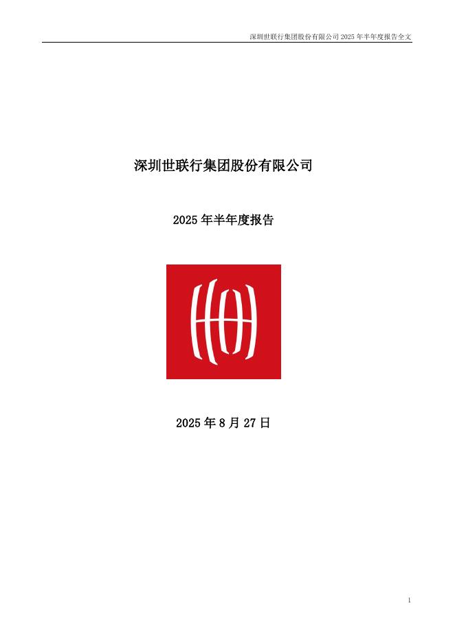 002285-世联行：2025年半年度报告