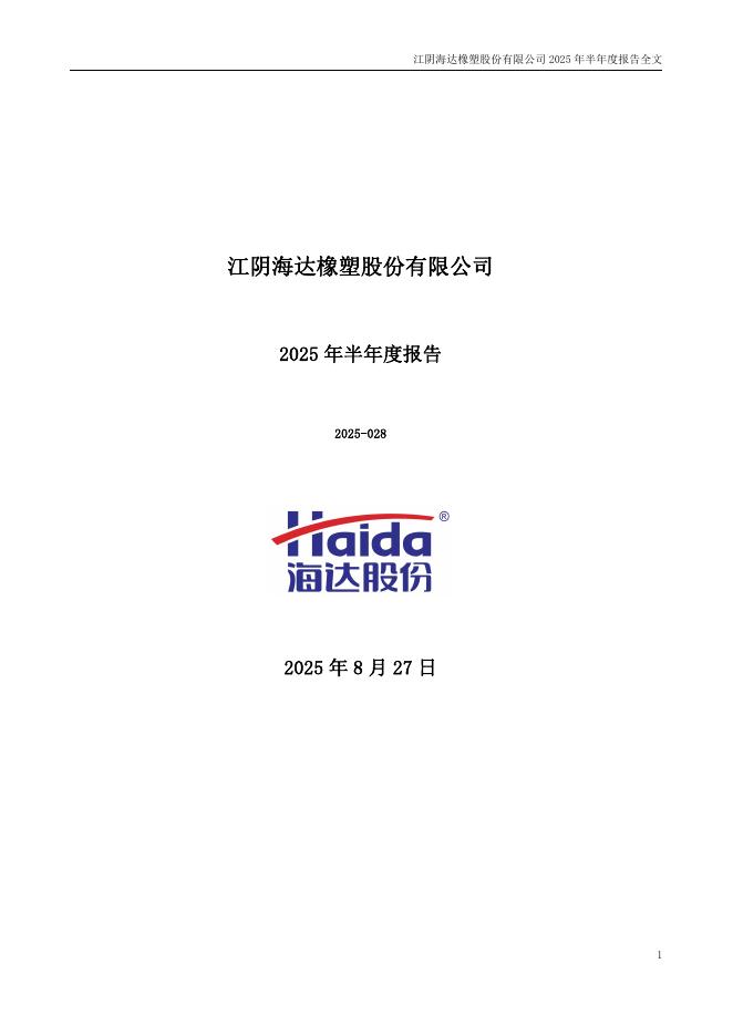 300320-海达股份：2025年半年度报告
