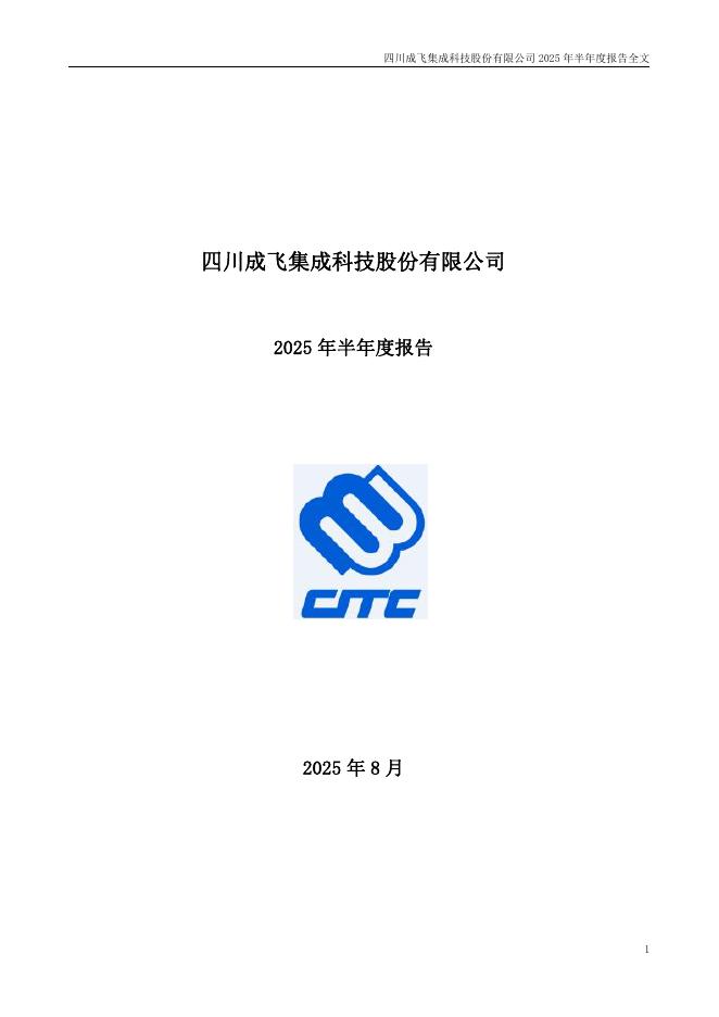 002190-成飞集成：2025年半年度报告