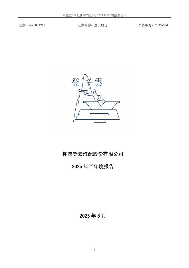 002715-登云股份：2025年半年度报告