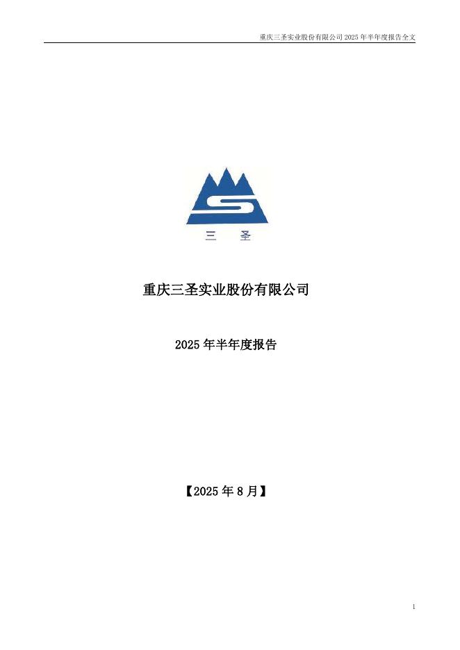 002742-*ST三圣：2025年半年度报告