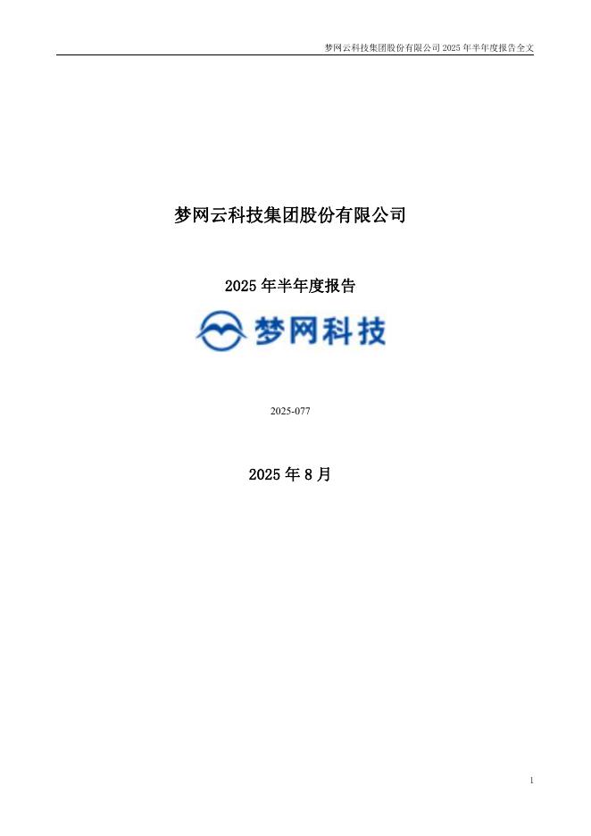 002123-梦网科技：2025年半年度报告
