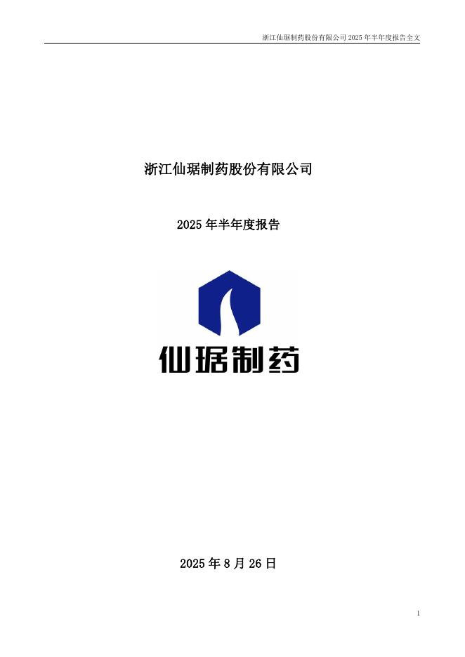 002332-仙琚制药：2025年半年度报告