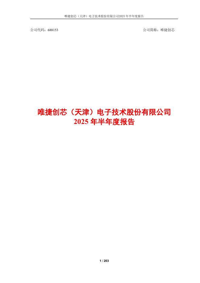 688153-唯捷创芯：2025年半年度报告