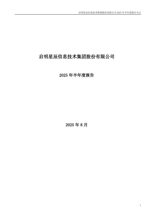002439-启明星辰：2025年半年度报告