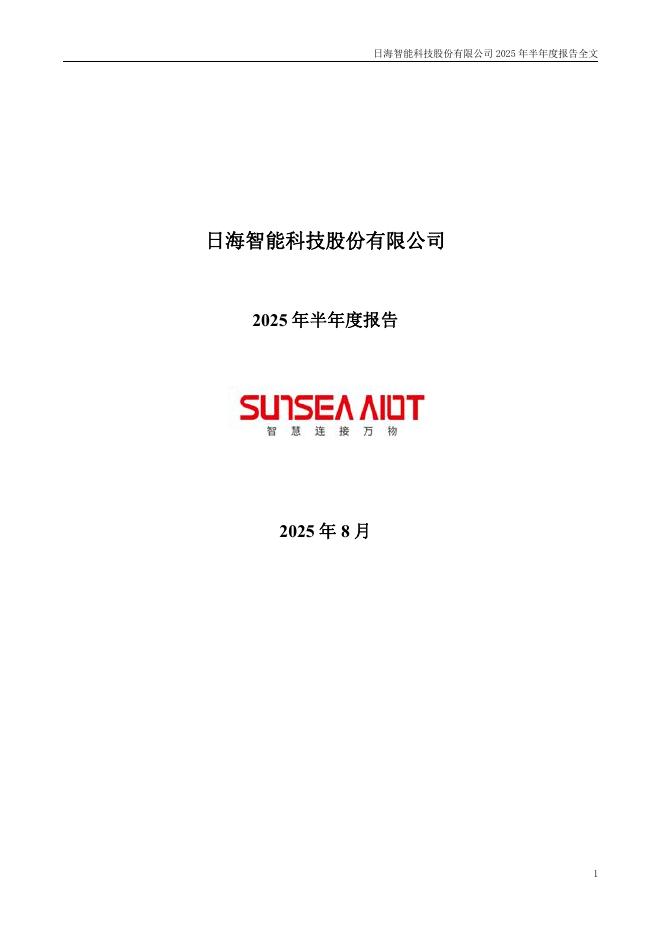 002313-日海智能：2025年半年度报告