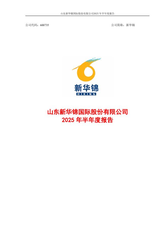 600735-新华锦：新华锦2025年半年度报告