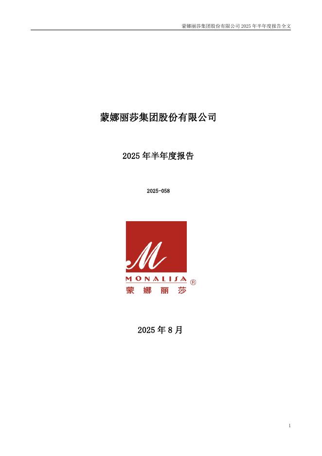 002918-蒙娜丽莎：2025年半年度报告