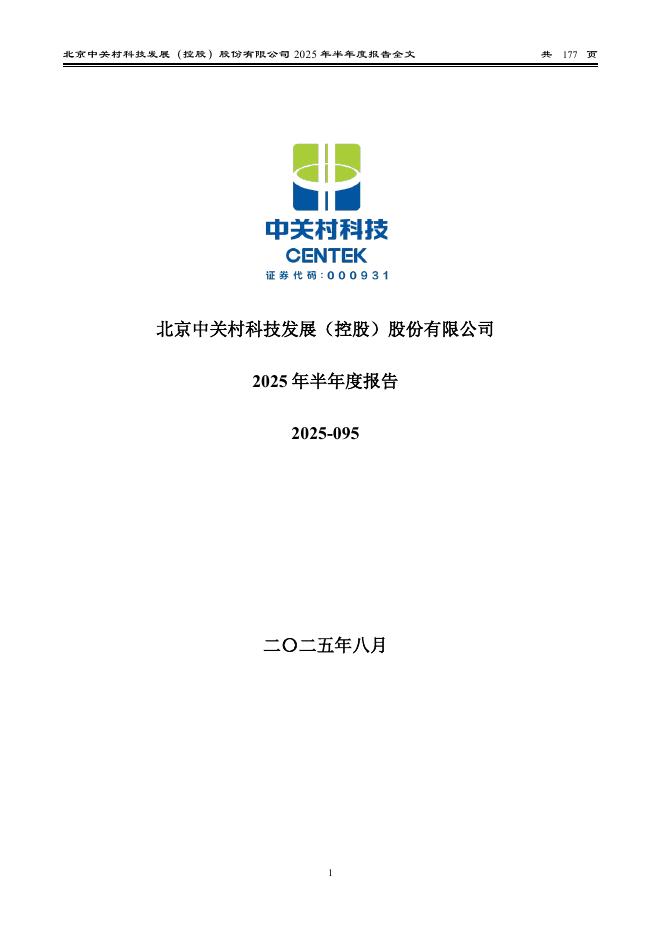 000931-中关村：2025年半年度报告