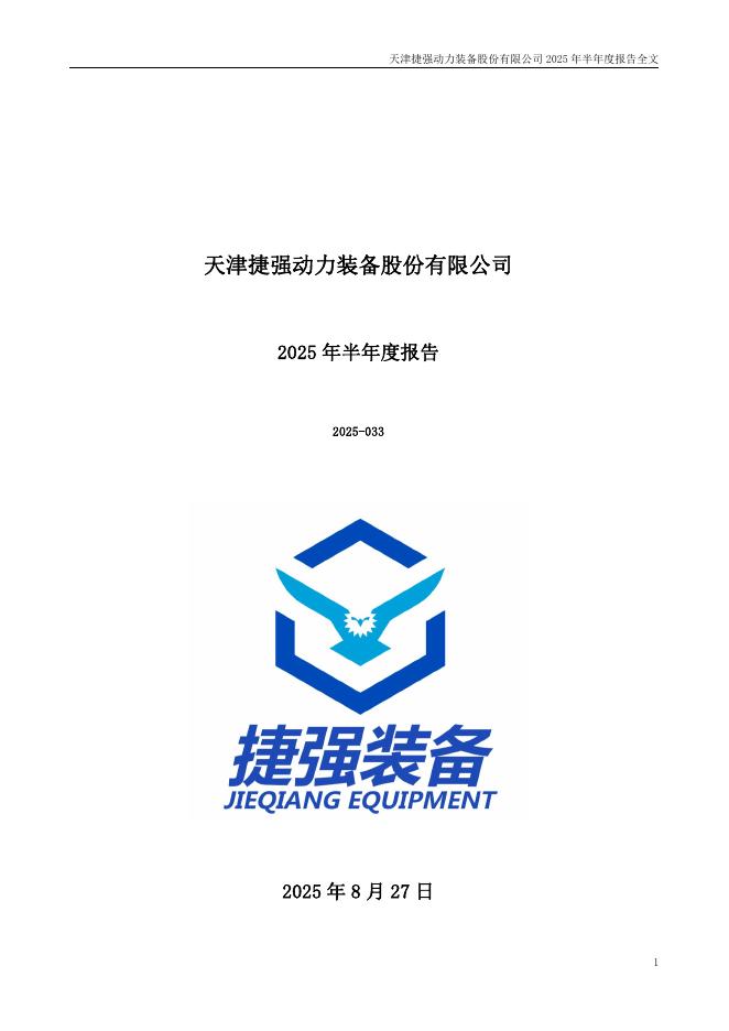 300875-捷强装备：2025年半年度报告