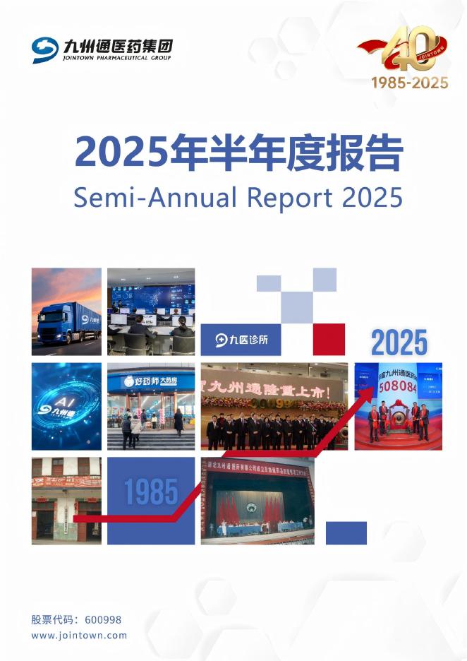 600998-九州通：九州通2025年半年度报告