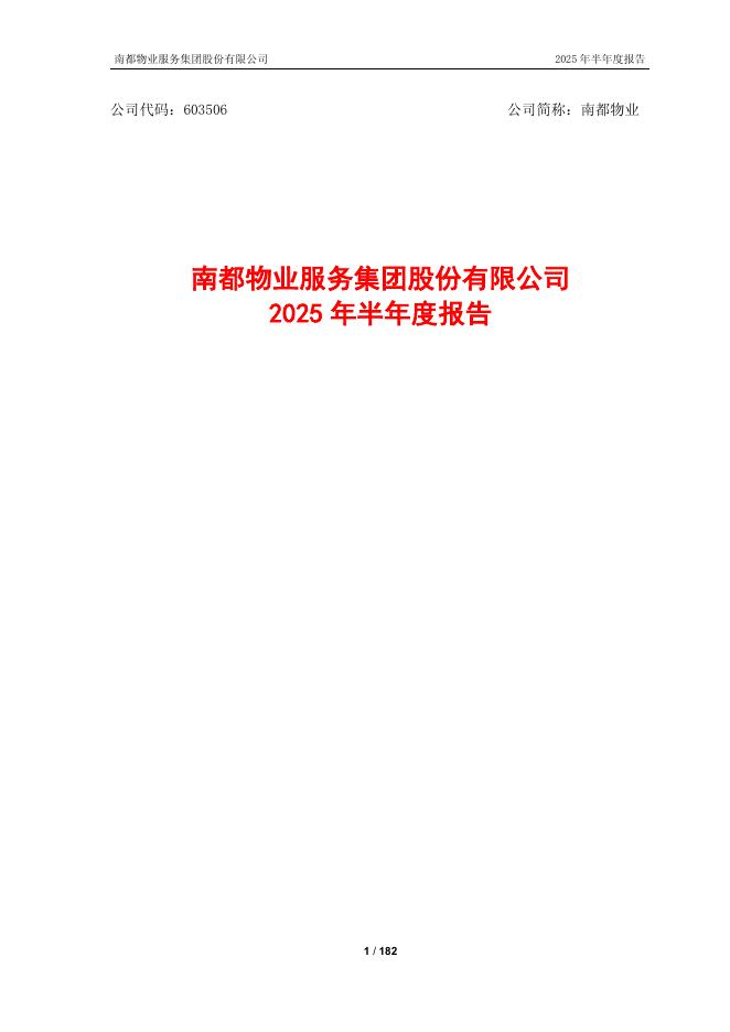 603506-南都物业：南都物业服务集团股份有限公司2025年半年度报告