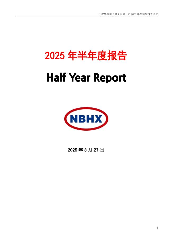 002048-宁波华翔：2025年半年度报告