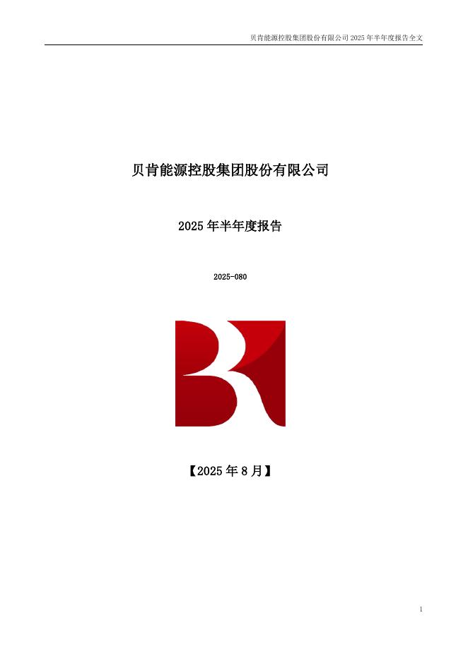 002828-贝肯能源：2025年半年度报告