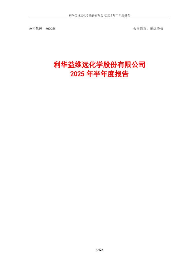 600955-维远股份：利华益维远化学股份有限公司2025年半年度报告
