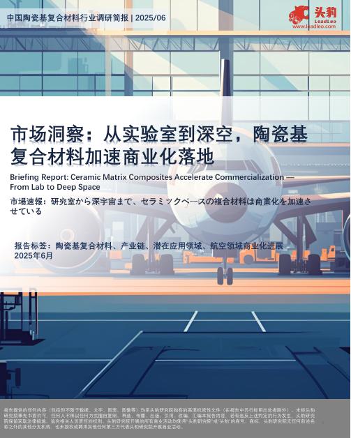 头豹研究院：市场洞察：从实验室到深空，陶瓷基复合材料加速商业化落地海报
