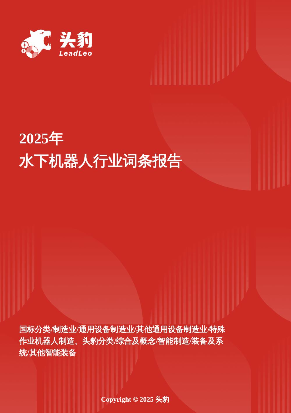 头豹研究院：企业竞争图谱：2025年水下机器人头豹词条报告系列海报