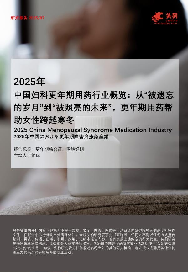 头豹研究院：2025年中国妇科更年期用药行业概览：从“被遗忘的岁月”到“被照亮的未来”，更年期用药帮助女性跨越寒冬海报
