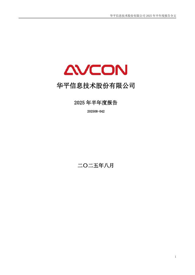 300074-华平股份：2025年半年度报告