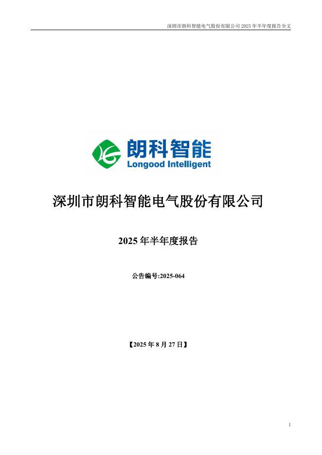 300543-朗科智能：2025年半年度报告