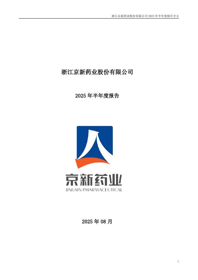 002020-京新药业：2025年半年度报告