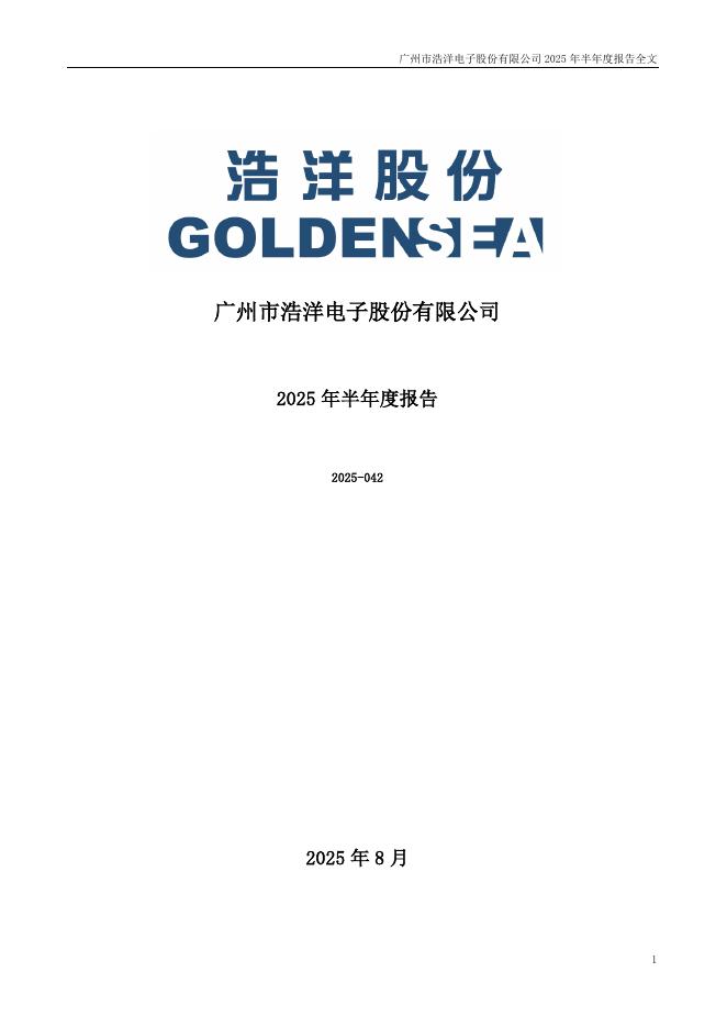 300833-浩洋股份：2025年半年度报告