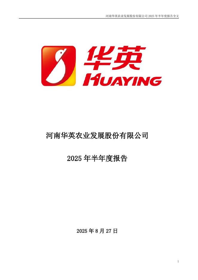 002321-华英农业：2025年半年度报告