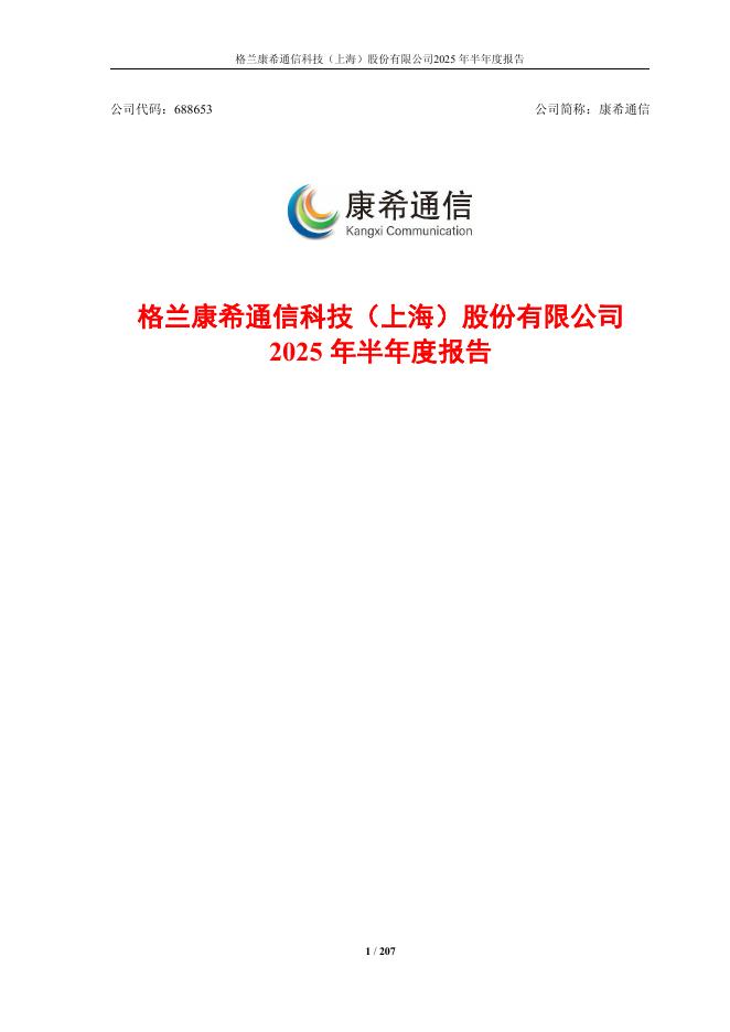 688653-康希通信：康希通信2025年半年度报告