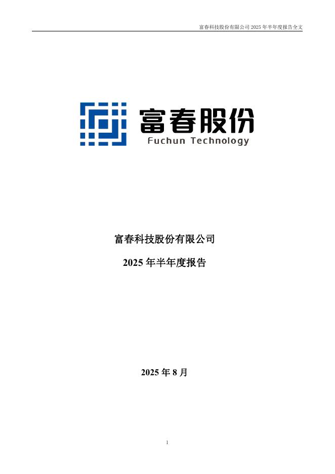 300299-富春股份：2025年半年度报告