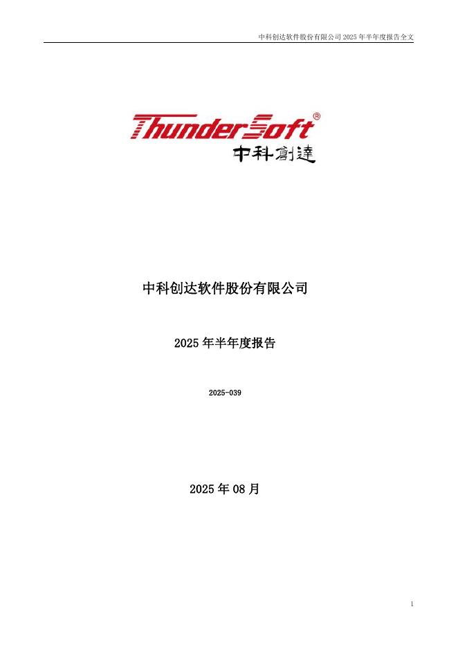 300496-中科创达：2025年半年度报告