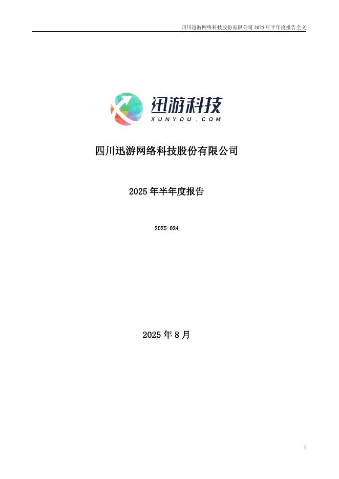 300467-迅游科技：2025年半年度报告