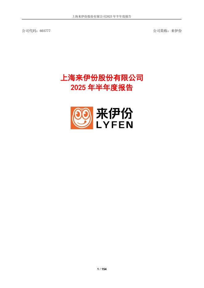 603777-来伊份：2025年半年度报告