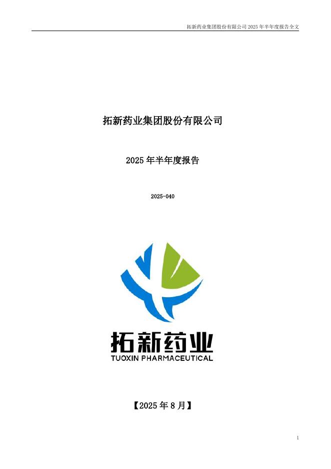 301089-拓新药业：2025年半年度报告