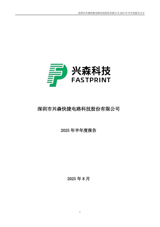 002436-兴森科技：2025年半年度报告