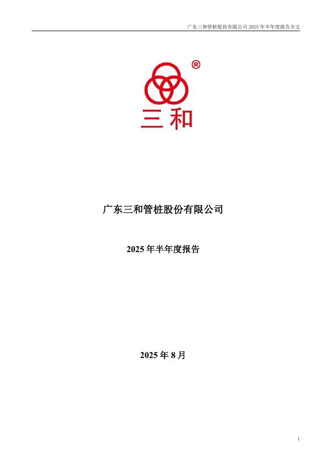 003037-三和管桩：2025年半年度报告