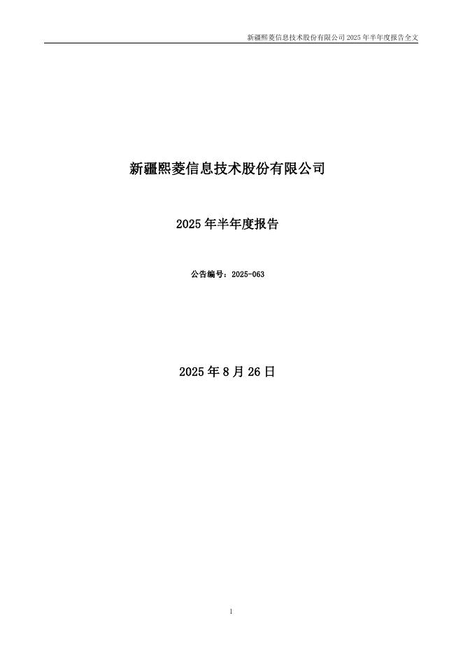 300588-熙菱信息：2025年半年度报告