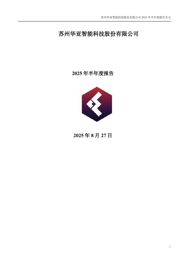 003043-华亚智能：2025年半年度报告