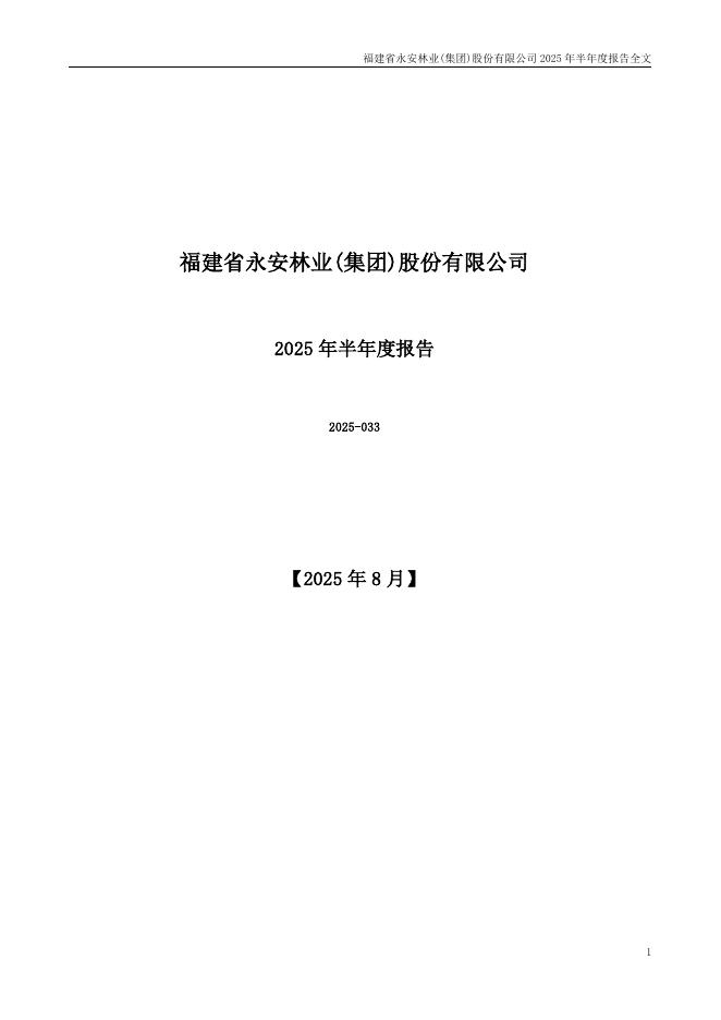 000663-永安林业：2025年半年度报告