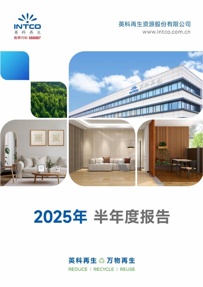 688087-英科再生：英科再生资源股份有限公司2025年半年度报告