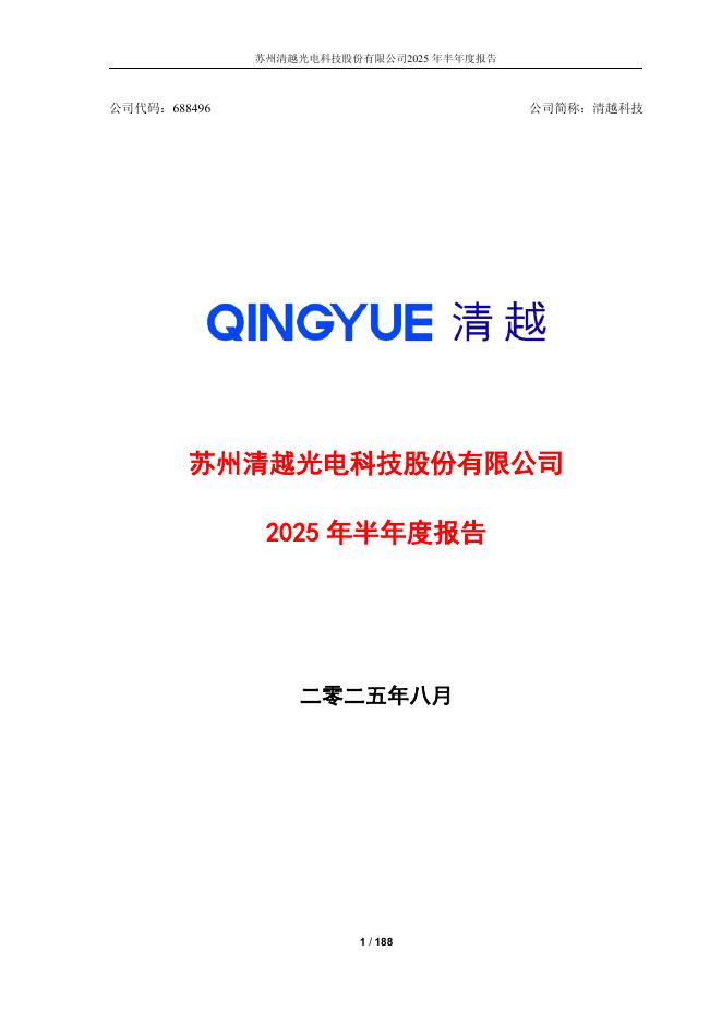 688496-清越科技：清越科技2025年半年度报告