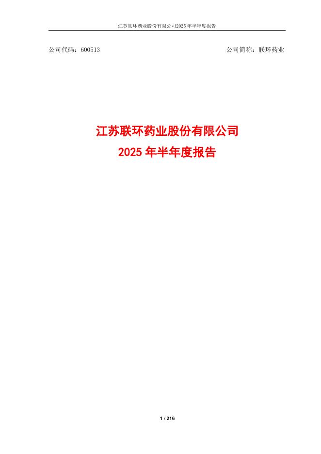 600513-联环药业：联环药业2025年半年度报告