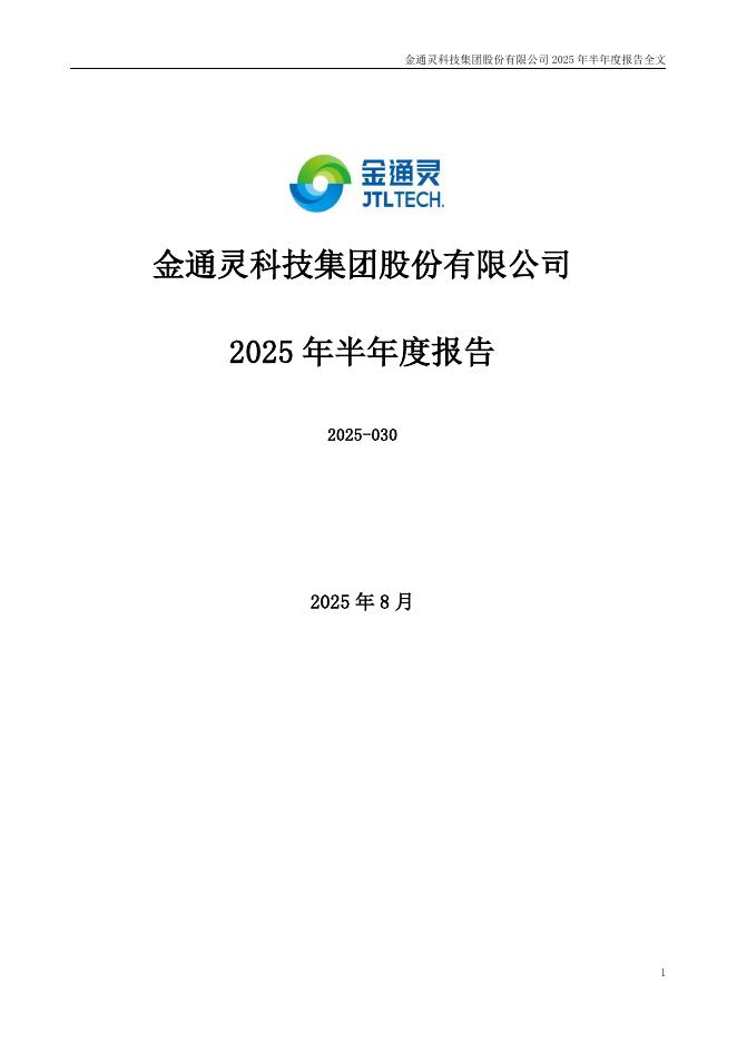 300091-金通灵：2025年半年度报告