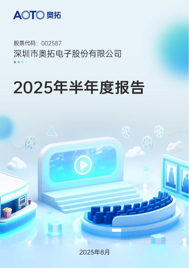 002587-奥拓电子：2025年半年度报告