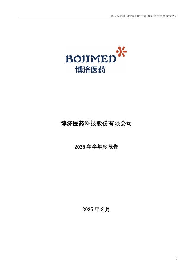 300404-博济医药：2025年半年度报告